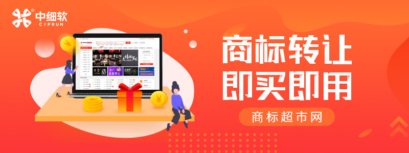 嬰兒奶粉類商標交易時需要什么費用？